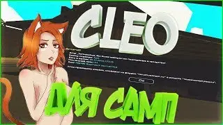 МОИ CLEO 2018 ГОДА | GTA SAMP