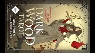 Обзор Dark Wood Tarot /Таро Темного леса издательство Эксмо