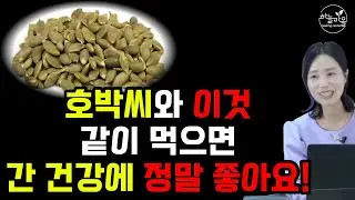 호박씨와 이것 꼭 함께 드세요! (너무 좋아 - 간, 인슐린, 오메가3, 천연에스트로겐, 전립선 등)