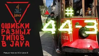 44 3 Отлов ошибок с разными типами в Java