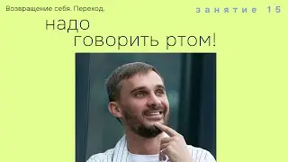Занятие 15. Надо говорить ртом!