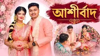আমাদের আশীর্বাদ🥰🧿