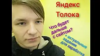 ЯНДЕКС ТОЛОКА-ЭТО КОНЕЦ? БЛОКИРОВКА Ю-МАНИ, САМОЗАНЯТОСТЬ +АКТУАЛЬНЫЕ ЗАДАНИЯ НА ЯНВАРЬ 2021