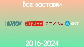 Все заставки тематических каналов НТВ(2016-2024)