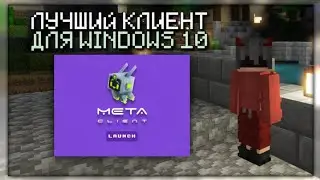 META CLIENT - лучший клиент для Minecraft 1.1.5 (Windows 10)