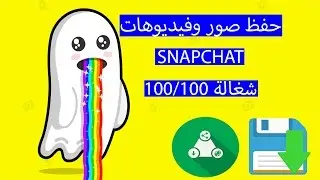 حفظ صور وفيديوهات SNAPCHAT طريقة شغالة 100/100 Snapprefs app (يحتاج الروت)
