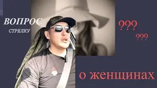 Что я думаю о женщинах? Стрелок о женщинах