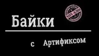Байки с Артификсом #2 - Без Гнилья.