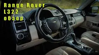 Range Rover Vogue. Обзор.