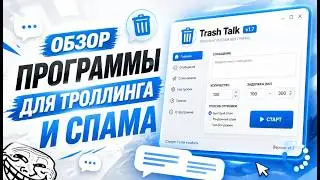 ОБЗОР НА ПРОГУ ДЛЯ СПАМА/ФЛУДА И ТРОЛЛИНГА