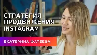 Стратегия продвижения в Инстаграм | Бесплатный курс Продвижение Инстаграм