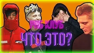 РНБ КЛУБ | ЧТО ЭТО?