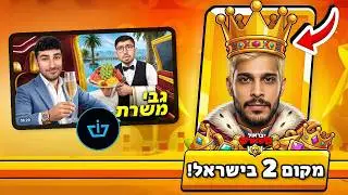 אני טופ 2 בבראול סטארס! (מה אני חושב על גבי משרת?!)