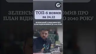 Зеленський — про план відновлення до 2040, ймовірність референдуму щодо мирного плану. Новини 24.12