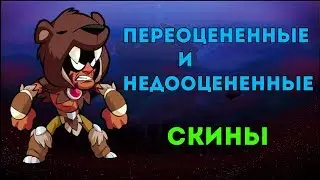 Недо- и переоцененные скины | Brawlhalla