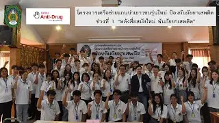 โครงการเครือข่ายแกนนำเยาวชนรุ่นใหม่ ป้องกันภัยยาเสพติด ช่วงที่ 1 "พลังสื่อสมัยใหม่ พ้นภัยยาเสพติด"
