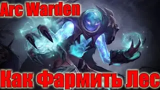 ДоТа 2 как фармить лес Арк Варден Патч 7.31 мидас молнии и тревела к 15!