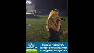 МакSим feat жители города Белореченска исполняют на стадионе «Знаешь ли ты» 3 сентября 2022 |концерт