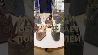 КАК БРЕНД ДИОР ОБМАНЫВАЕТ ПОКУПАТЕЛЕЙ