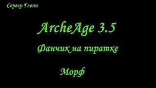 ArcheAge 3.5 | Фанчик на пиратке + Морф
