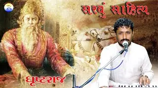 RAJBHA GADHVI || SARVU SAHITYA || DHRUST RAJ