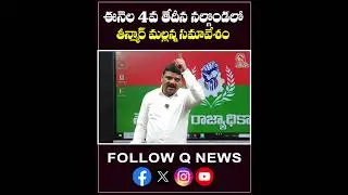 ఈనెల 4వ తేదీన నల్గొండ లో తీన్మార్ మల్లన్న సమావేశం