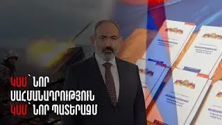 Կամ՝ նոր Սահմանադրություն, կամ՝ նոր պատերազմ