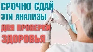 ВАЖНЫЕ АНАЛИЗЫ для проверки здоровья. Регулярное обследование. ЧЕК АП