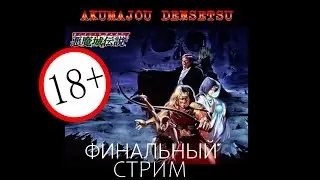 Old School Games. Akumajou Densetsu (Castlevania III: Dracula's Curse) Стрим 4