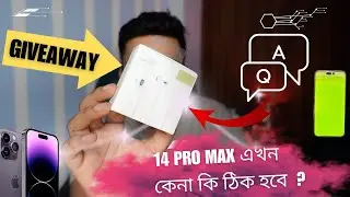 Giveaway🎉 (উপহার) আপনাদের জন্য . 14 Pro Max  এখন কেনা কি ঠিক হবে ? QNA আপনাদের সব প্রশ্নের উত্তর.