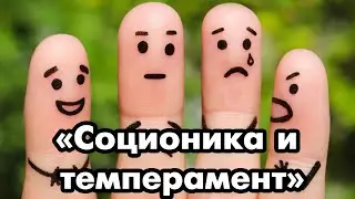 Открытая лекция | Соционика и темперамент