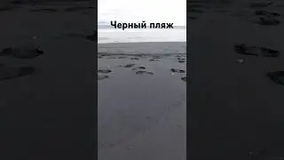 Чёрный песок на пляже