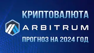 КРИПТОВАЛЮТА ARBITRUM | ПРОГНОЗ ARB НА 2024 ГОД