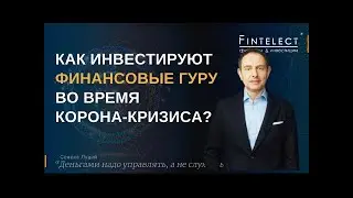 Эдвард Дубинский: Как инвестируют финансовые гуру во время корона кризиса?