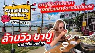 EP33 #นักชิมริมคลอง มากินชาบูตอนกลางวัน #ล้านวิว #ชาบู ปากเกร็ด Canal-side foodies | Nonthaburi 🇹🇭