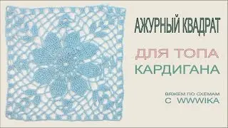 How to crochet a square for an openwork top or cardigan. Openwork top part 1. Knitting patterns.