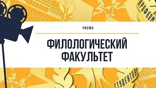 Промо. Филологический факультет
