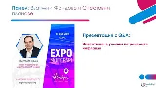 Инвестиции в условия на рецесия и инфлация - презентация с Q&A #EXPOMOITEPARI VARNA 2023