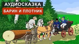 БАРИН И ПЛОТНИК - АУДИОСКАЗКА. СЛУШАТЬ ОНЛАЙН СКАЗКУ ДЛЯ ДЕТЕЙ | АУДИОКНИГА