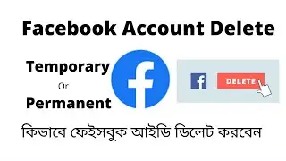 How to delete Facebook account | কিভাবে ফেসবুক আইডি ডিলেট করবেন।