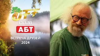 АБТ Встреча друзей 2024