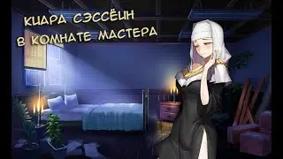 Fate/GO Киара Сэссёин в Комнате Мастера