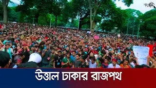 একদফা দাবিতে উত্তাল ঢাকার রাজপথ | Student Protest | dhaka bangladesh
