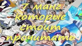 ЛУЧШИЕ МАНГИ БЕЗ ХОРОШЕЙ АНИМЕ АДАПТАЦИИ / 7 манг которые стоит прочитать после или вместо аниме