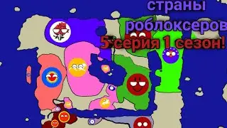 Долгожданная серия страны роблоксеров 5 серия 1 сезон! Кантриболы, новые племена и многое другое!