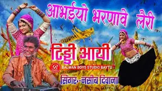 आभईयो भरणावे लैरी||टिड्डी आयी|| राजस्थानी सुपर हिट सोंग||सिंगर :-नसीब दिवाना