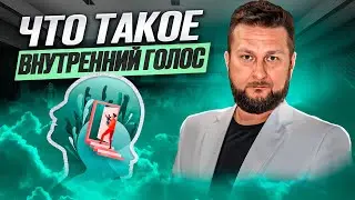 Что подразумевает собой внутренний голос? Как работает интуиция?