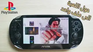 حل مشكلة اكثر من ملف في العاب يلاستيشن ١