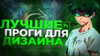 ЛУЧШИЕ ПРИЛОЖЕНИЕ ДЛЯ ДИЗАЙНЕРОВ | ПРОГИ ДЛЯ ДИЗАЙНЕРОВ
