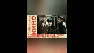 Обзор на фильм государственная граница фильм первый. Мы наш мы новый мир построим.